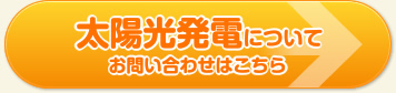 太陽光発電についてお問い合わせはこちら