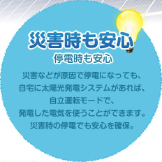 災害時も安心