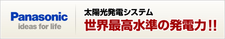 世界最高水準の発電力！！