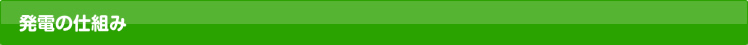 発電の仕組み
