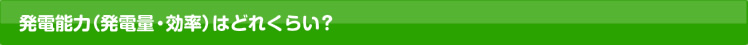 発電能力（発電量・効率）はどれくらい？