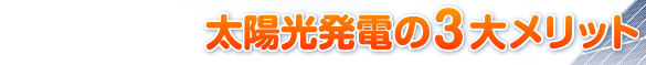 太陽光発電の3大メリット