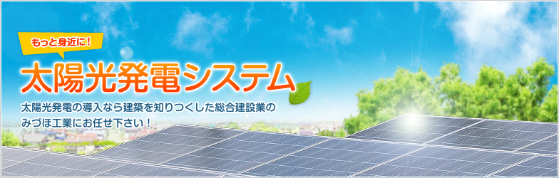 太陽光発電システム